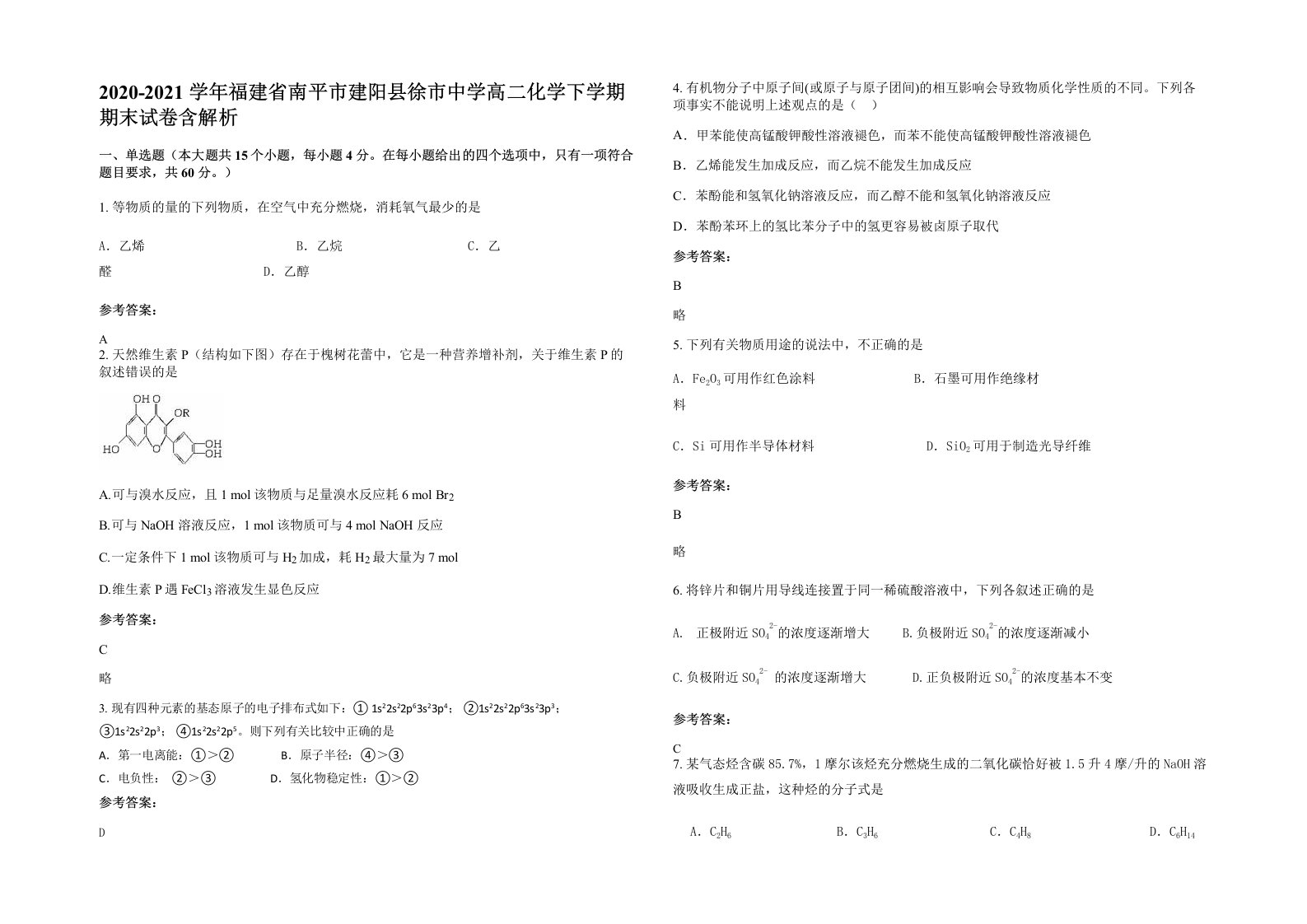 2020-2021学年福建省南平市建阳县徐市中学高二化学下学期期末试卷含解析