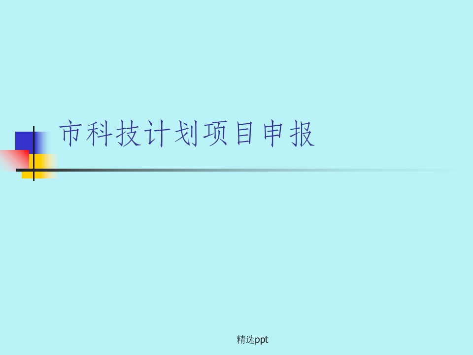 市科技计划项目申报培训讲义