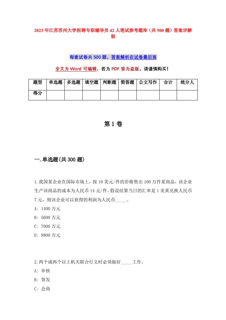 2023年江苏苏州大学招聘专职辅导员42人笔试参考题库共500题答案详解版