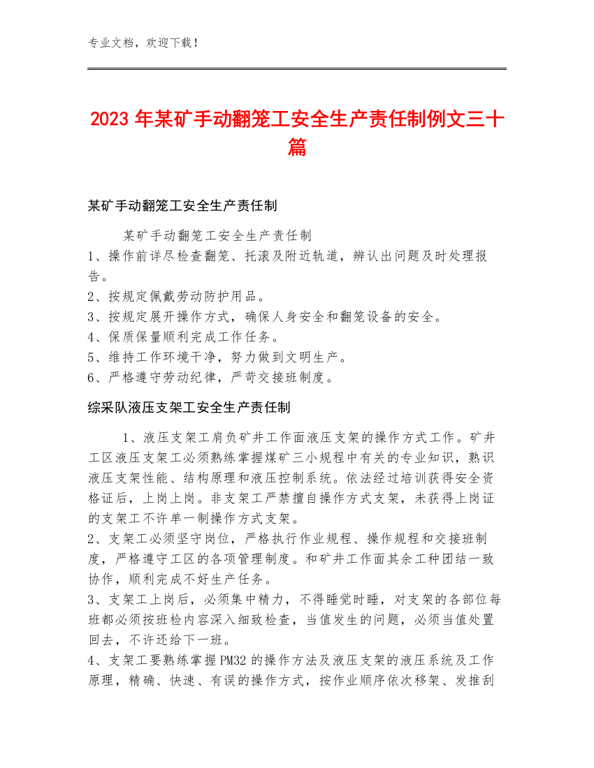 2023年某矿手动翻笼工安全生产责任制例文三十篇