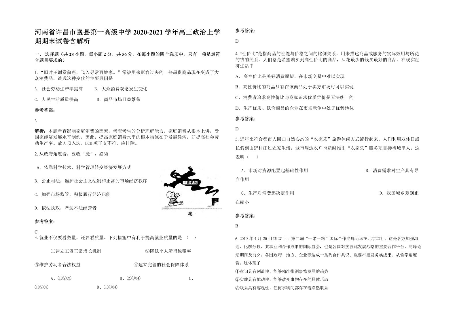 河南省许昌市襄县第一高级中学2020-2021学年高三政治上学期期末试卷含解析