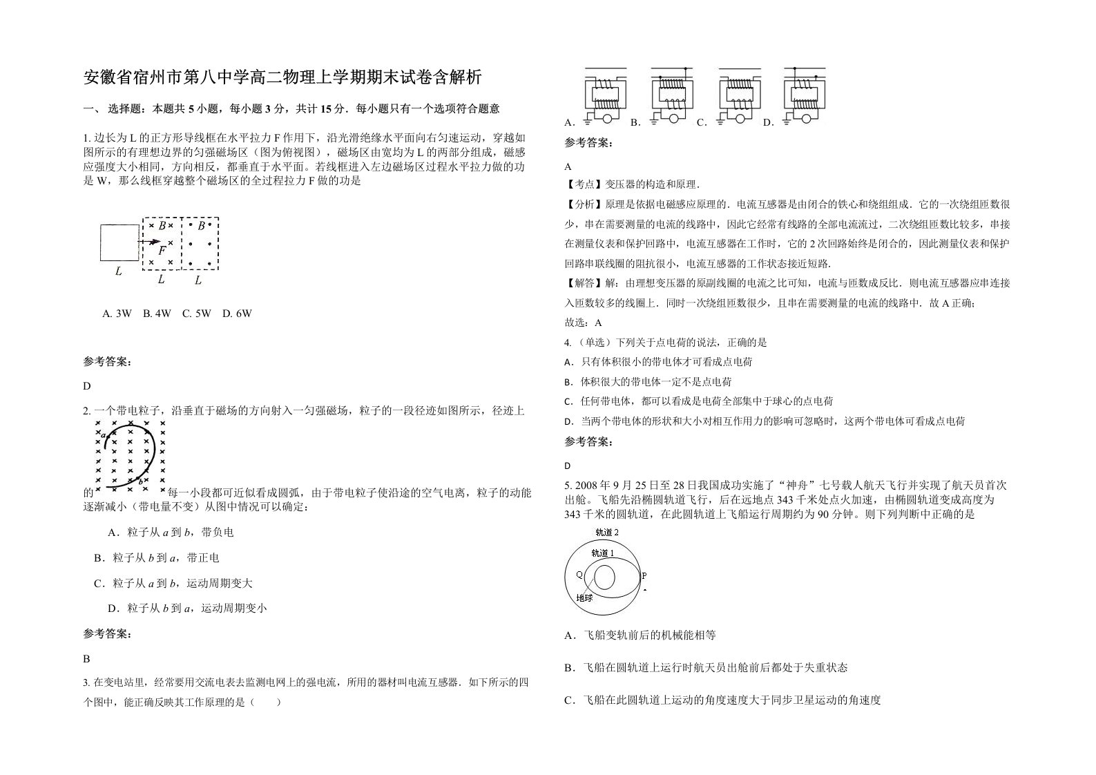 安徽省宿州市第八中学高二物理上学期期末试卷含解析