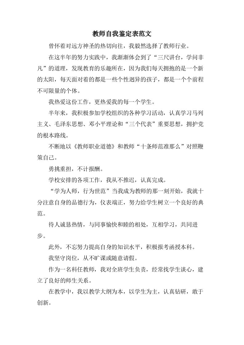 教师自我鉴定表范文