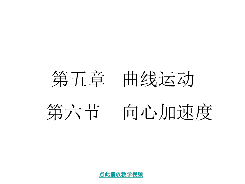 物理：5.6《向心加速度》课件(新人教版必修2)公开课教案教学设计课件