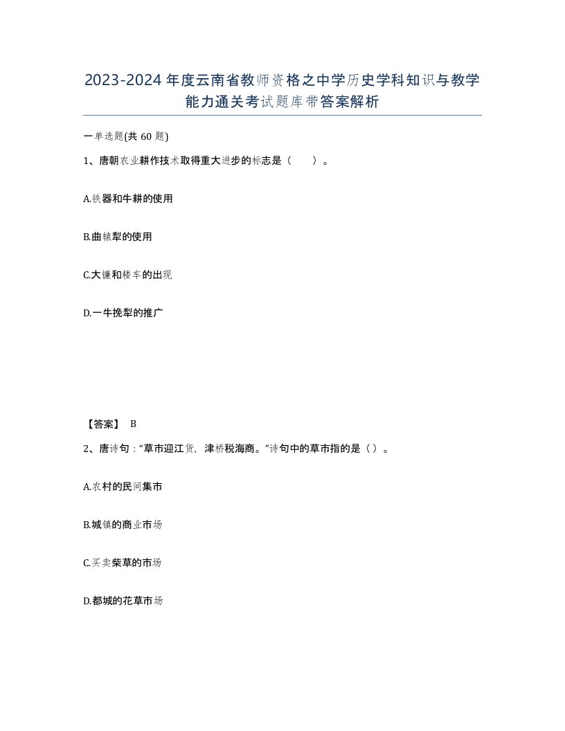 2023-2024年度云南省教师资格之中学历史学科知识与教学能力通关考试题库带答案解析