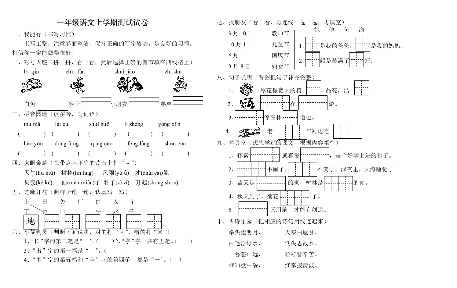 苏教版一年级语文上学期测试试卷