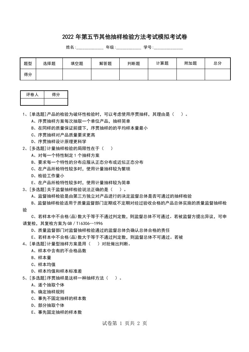 2022年第五节其他抽样检验方法考试模拟考试卷