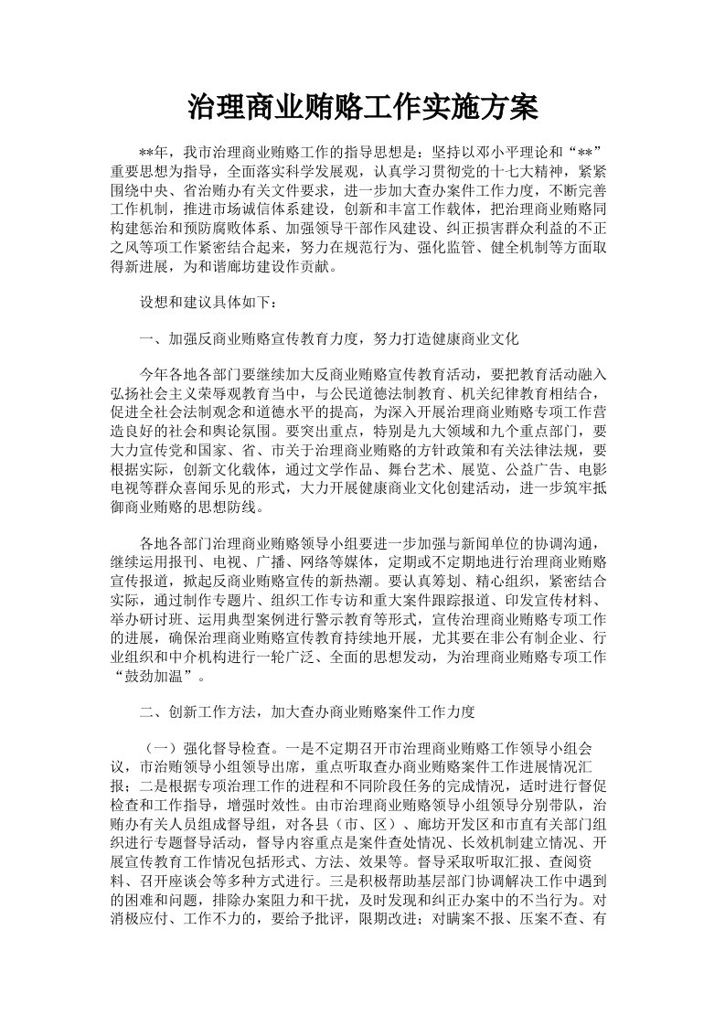 治理商业贿赂工作实施方案