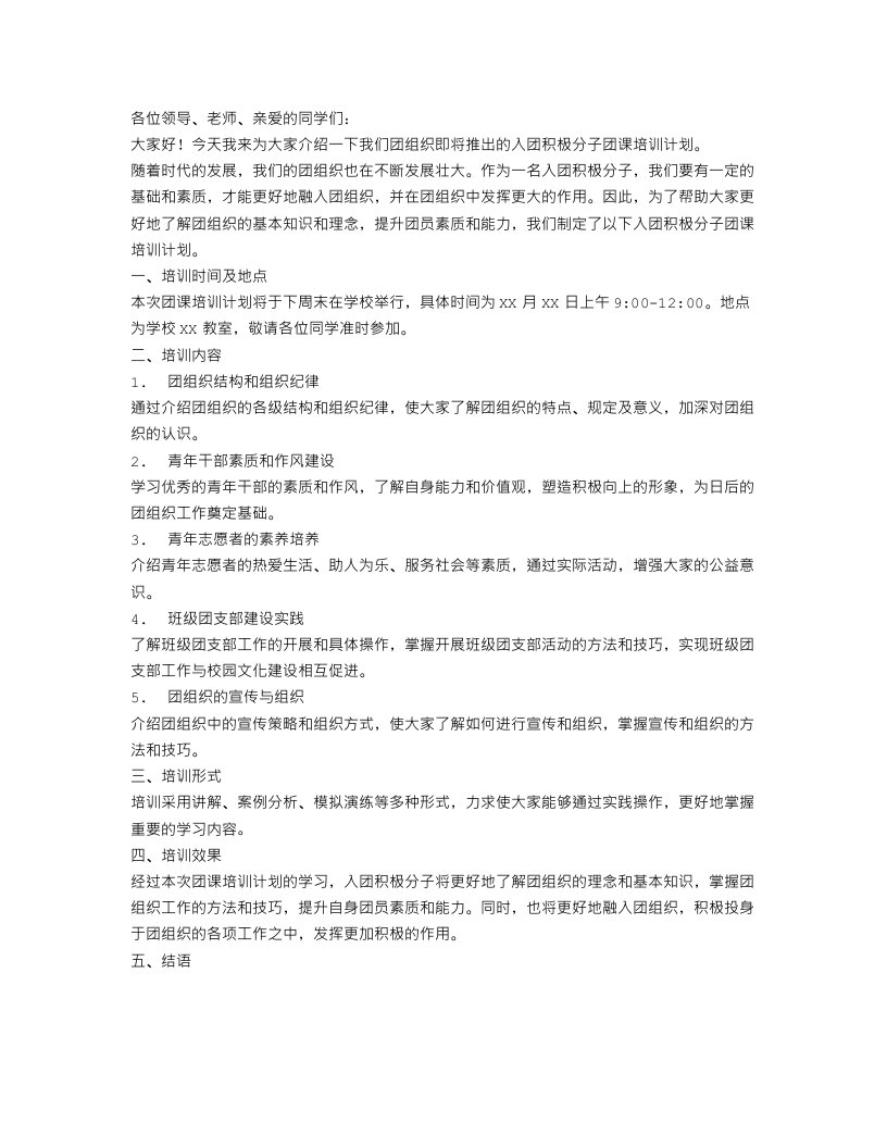 入团积极分子团课培训计划书