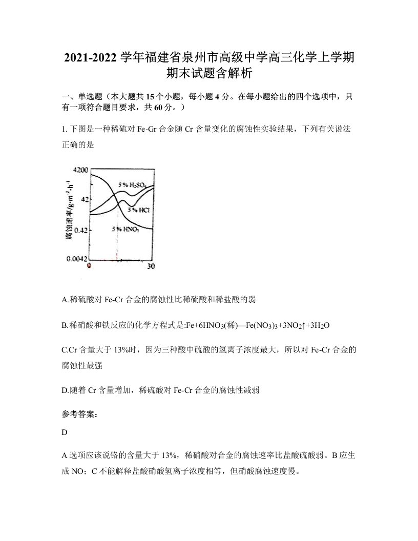 2021-2022学年福建省泉州市高级中学高三化学上学期期末试题含解析