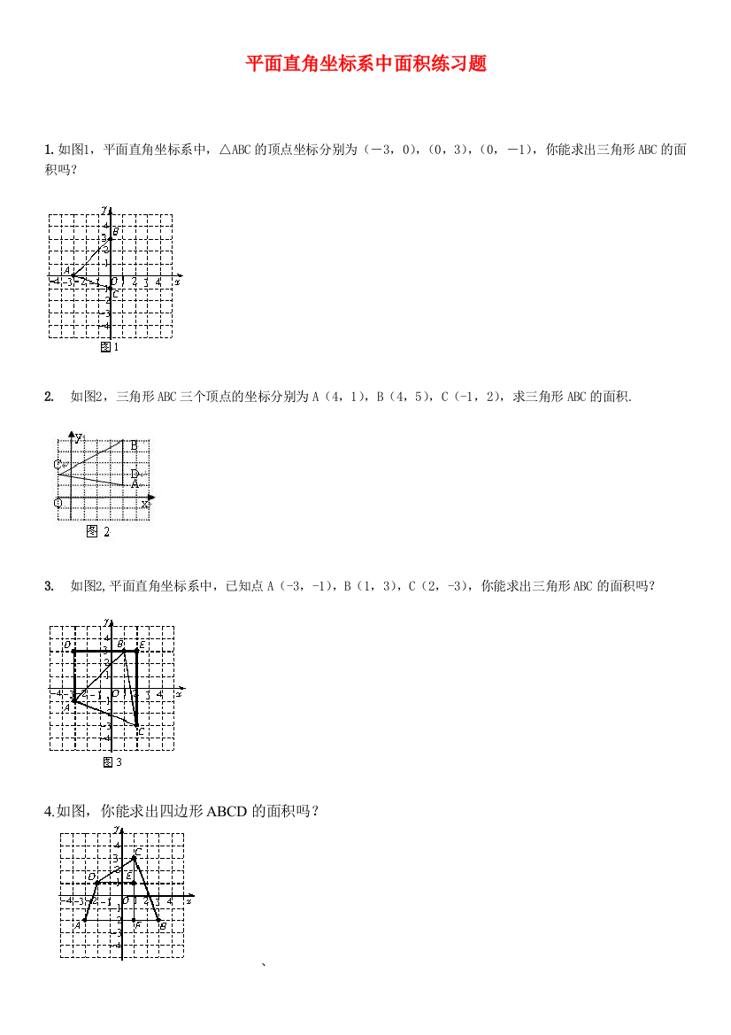 我的平面直角坐标系面积练习题1