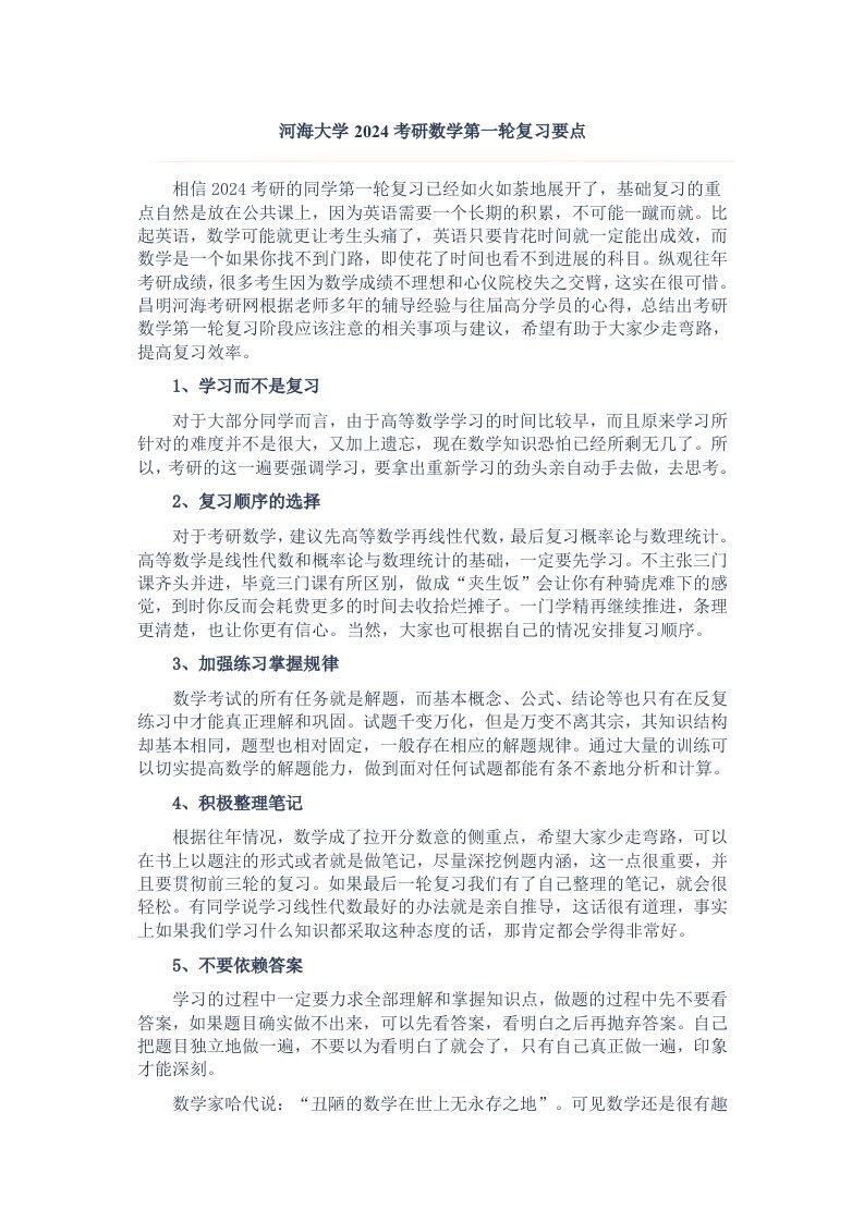 河海大学2024考研数学第一轮复习要点