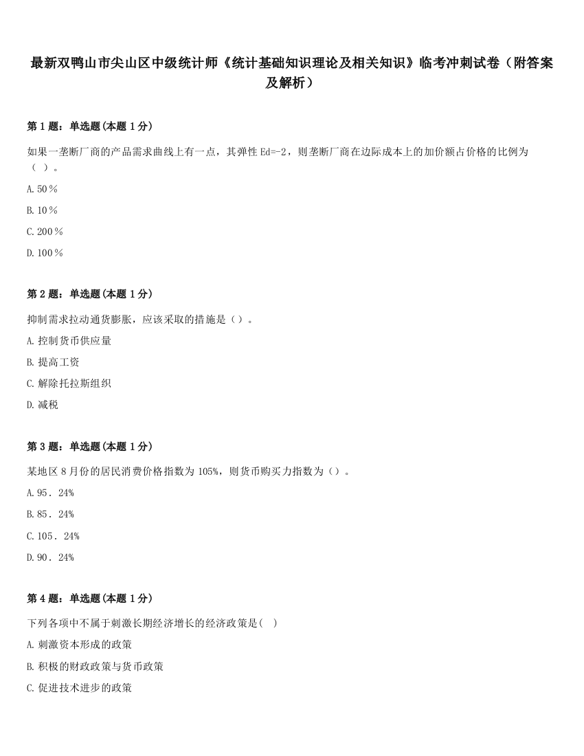 最新双鸭山市尖山区中级统计师《统计基础知识理论及相关知识》临考冲刺试卷（附答案及解析）