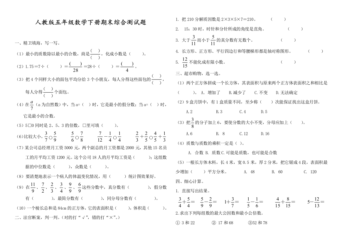 人教部编版五年级数学下册期末综合测试题和答案