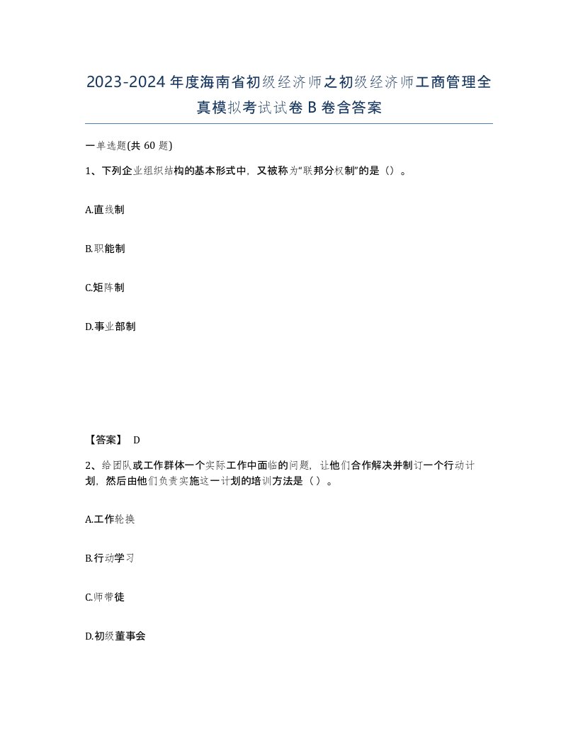 2023-2024年度海南省初级经济师之初级经济师工商管理全真模拟考试试卷B卷含答案