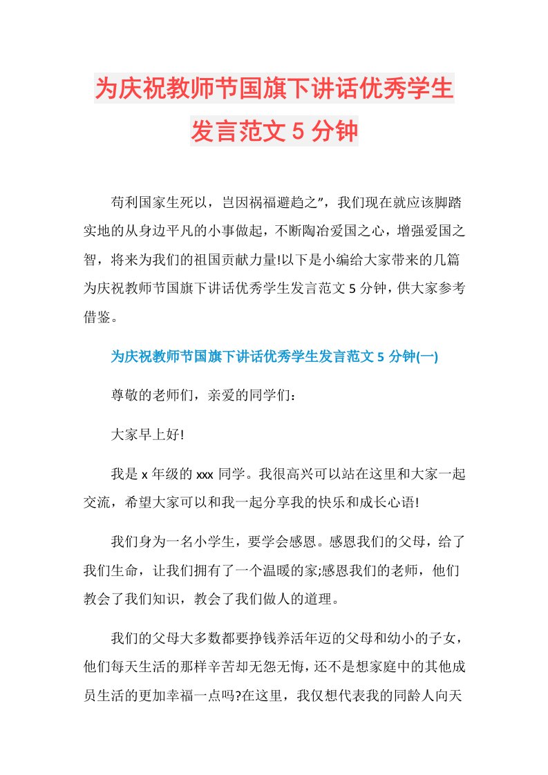 为庆祝教师节国旗下讲话优秀学生发言范文5分钟