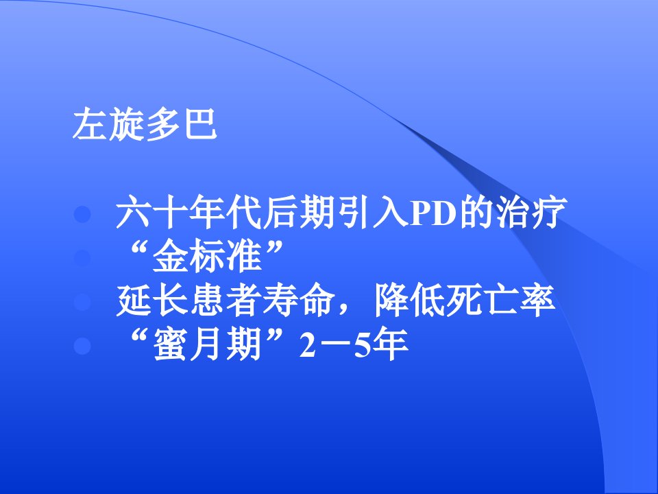 目前帕金森病治疗存在的问题