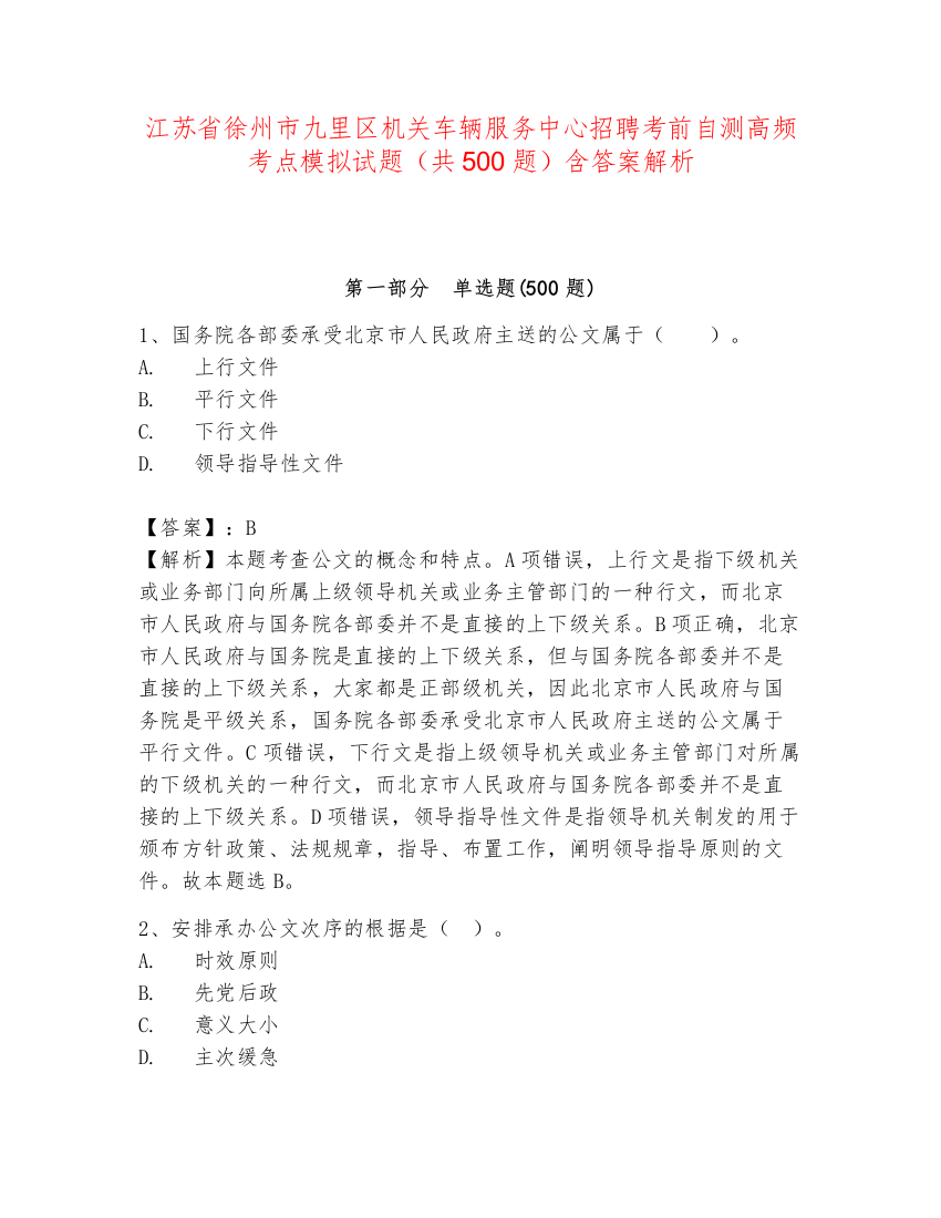 江苏省徐州市九里区机关车辆服务中心招聘考前自测高频考点模拟试题（共500题）含答案解析