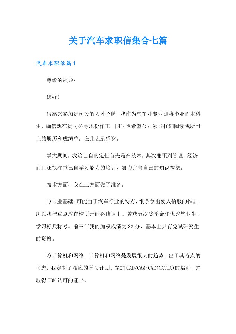 关于汽车求职信集合七篇