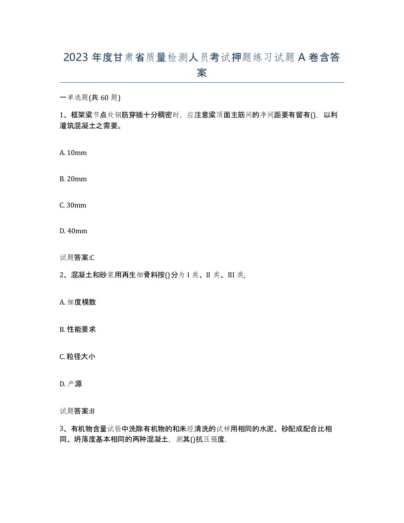 2023年度甘肃省质量检测人员考试押题练习试题A卷含答案