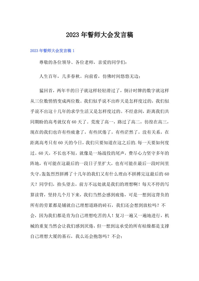 2023年誓师大会发言稿