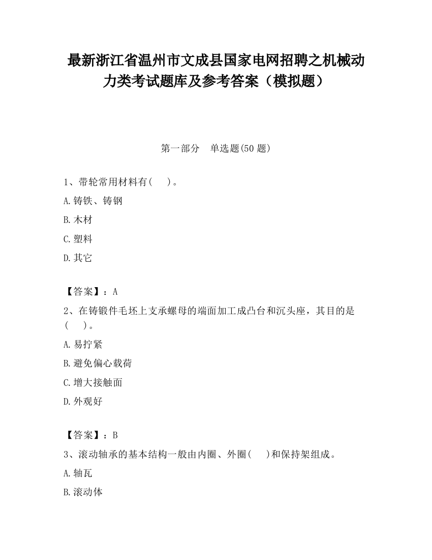 最新浙江省温州市文成县国家电网招聘之机械动力类考试题库及参考答案（模拟题）