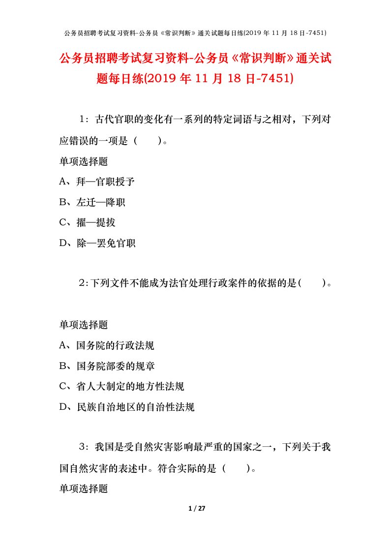 公务员招聘考试复习资料-公务员常识判断通关试题每日练2019年11月18日-7451