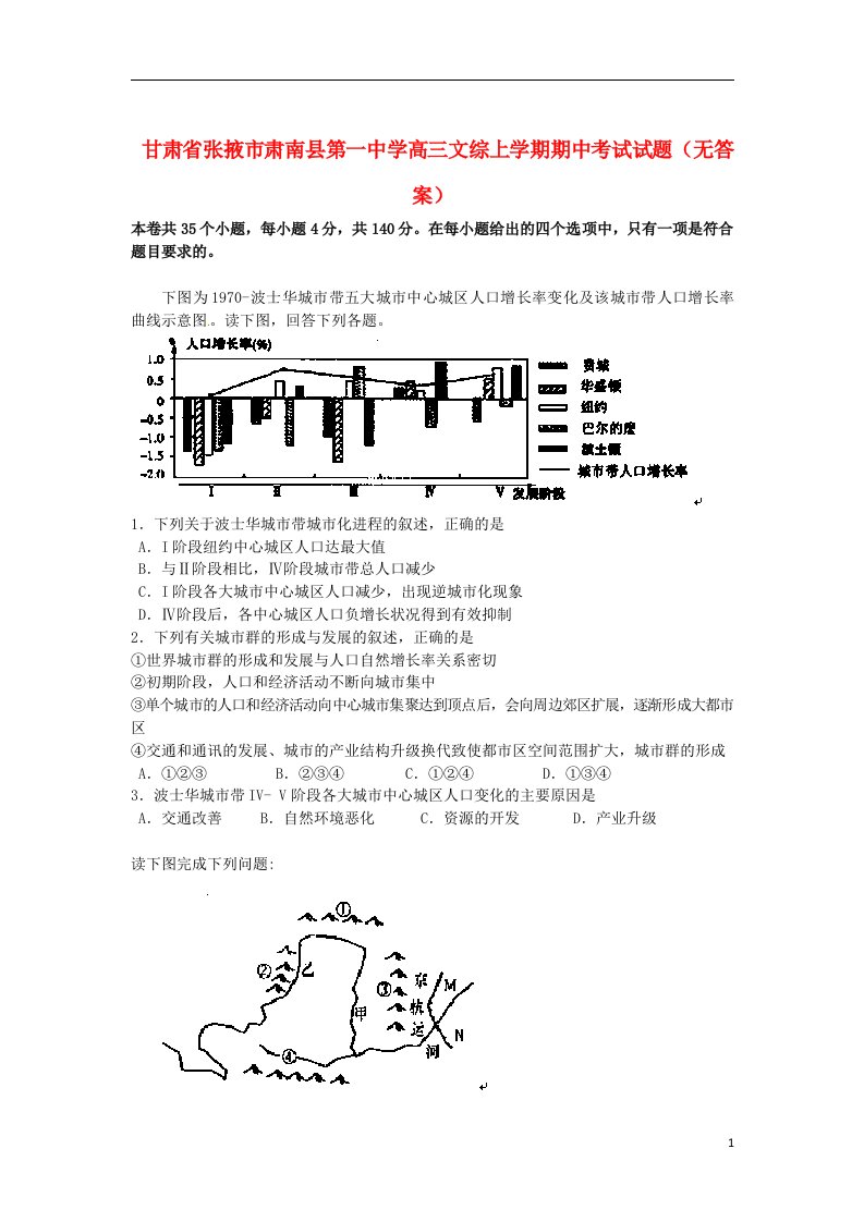 甘肃省张掖市肃南县第一中学高三文综上学期期中考试试题（无答案）