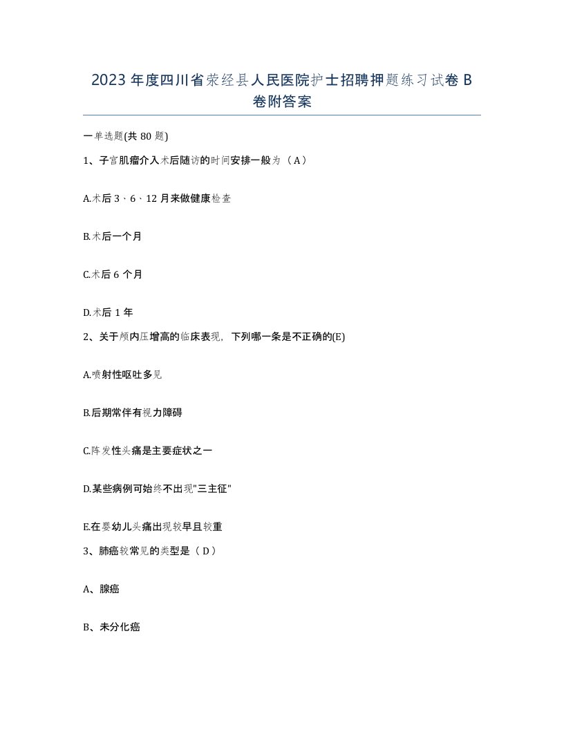 2023年度四川省荥经县人民医院护士招聘押题练习试卷B卷附答案