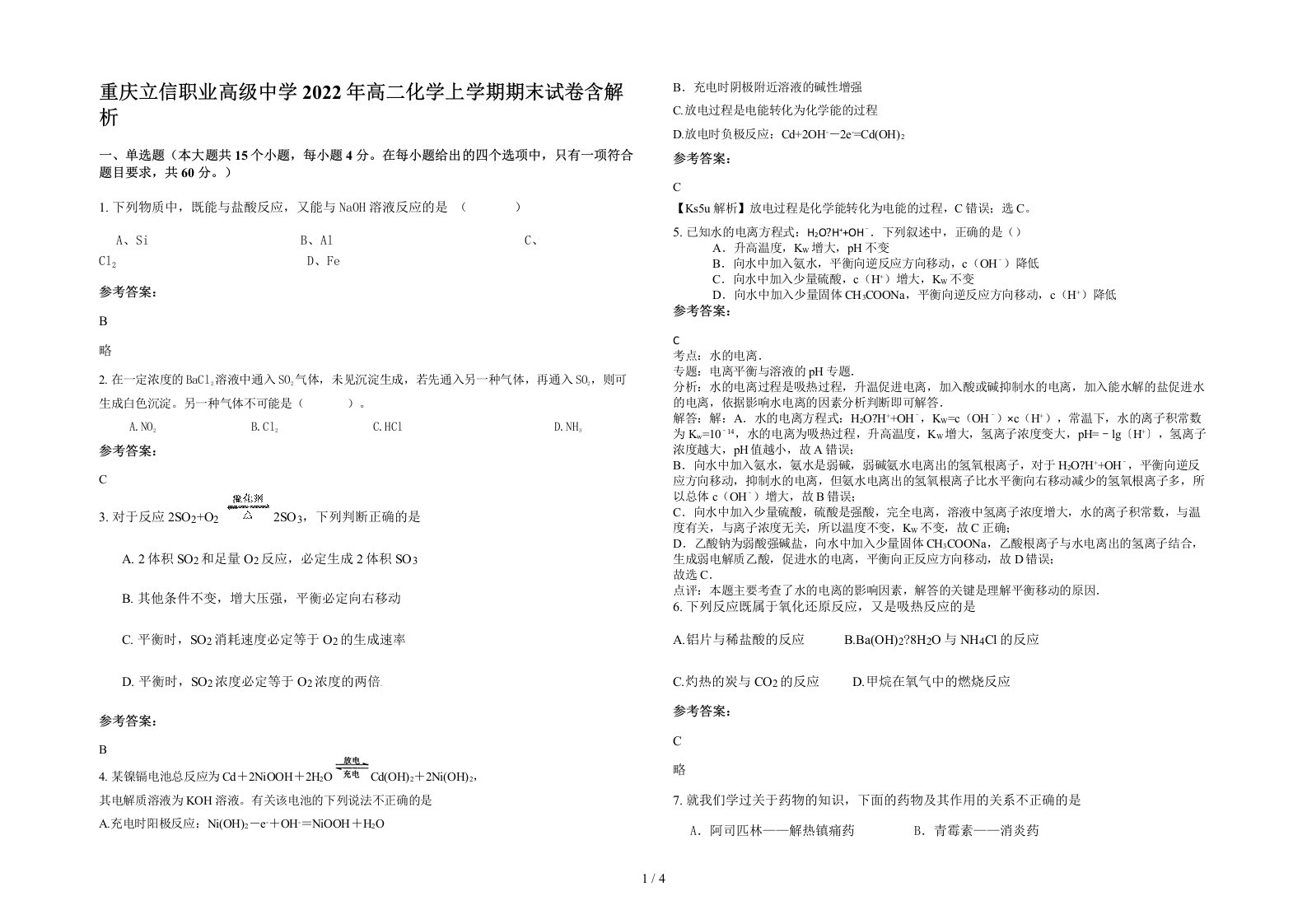 重庆立信职业高级中学2022年高二化学上学期期末试卷含解析