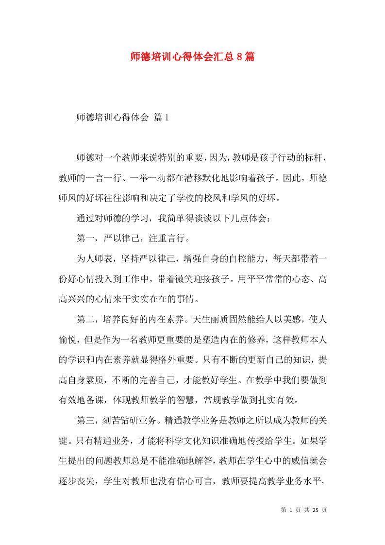 师德培训心得体会汇总8篇（二）