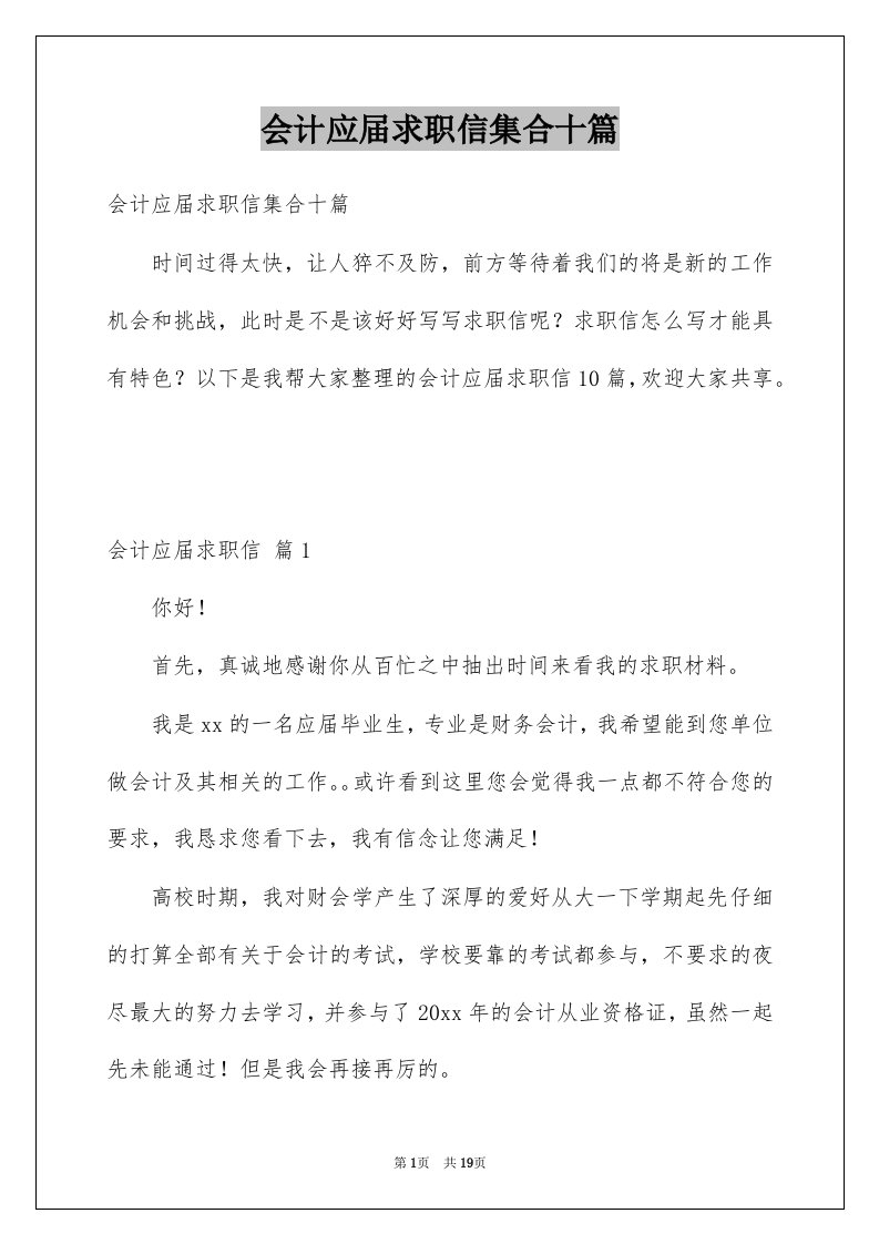 会计应届求职信集合十篇