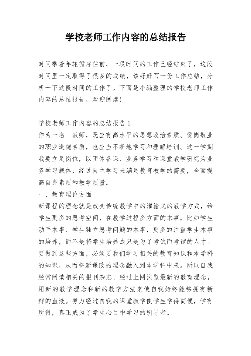 学校老师工作内容的总结报告