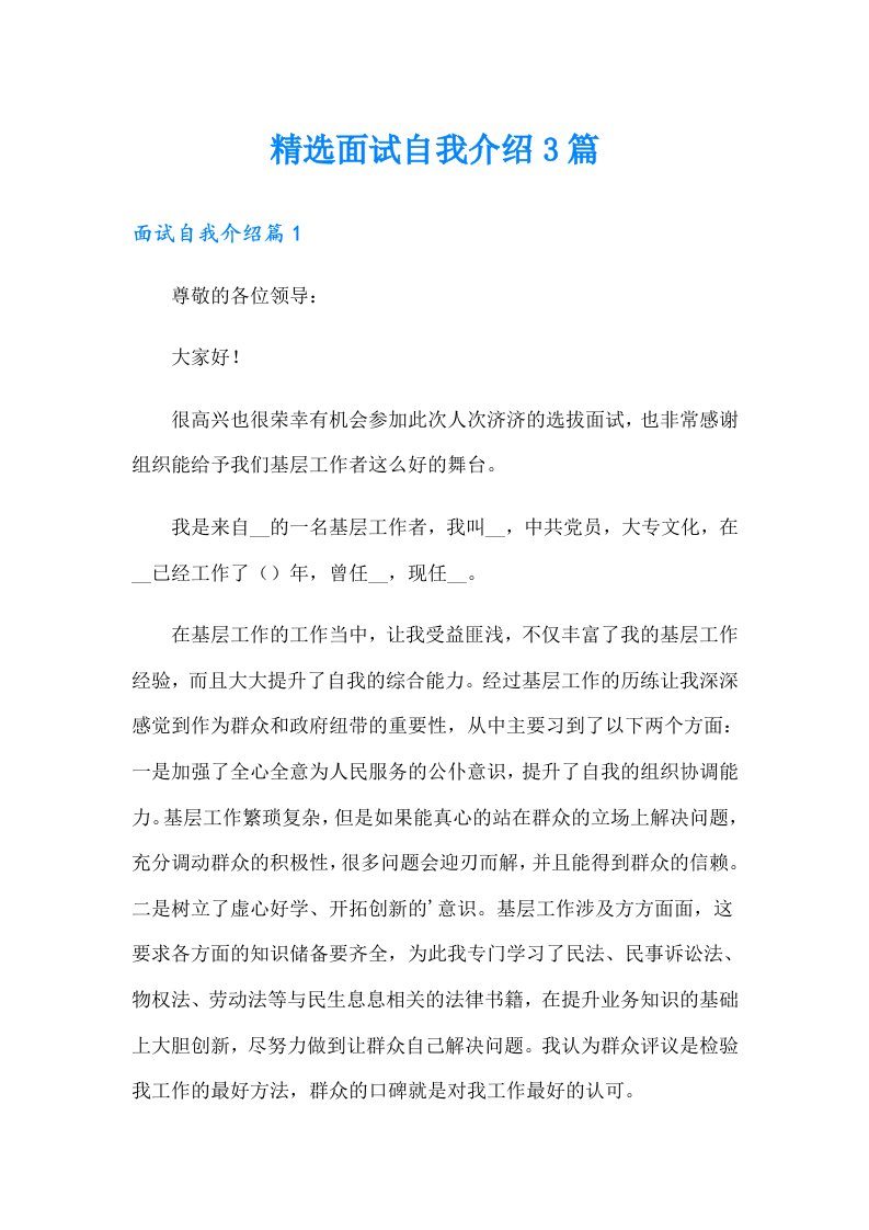 精选面试自我介绍3篇