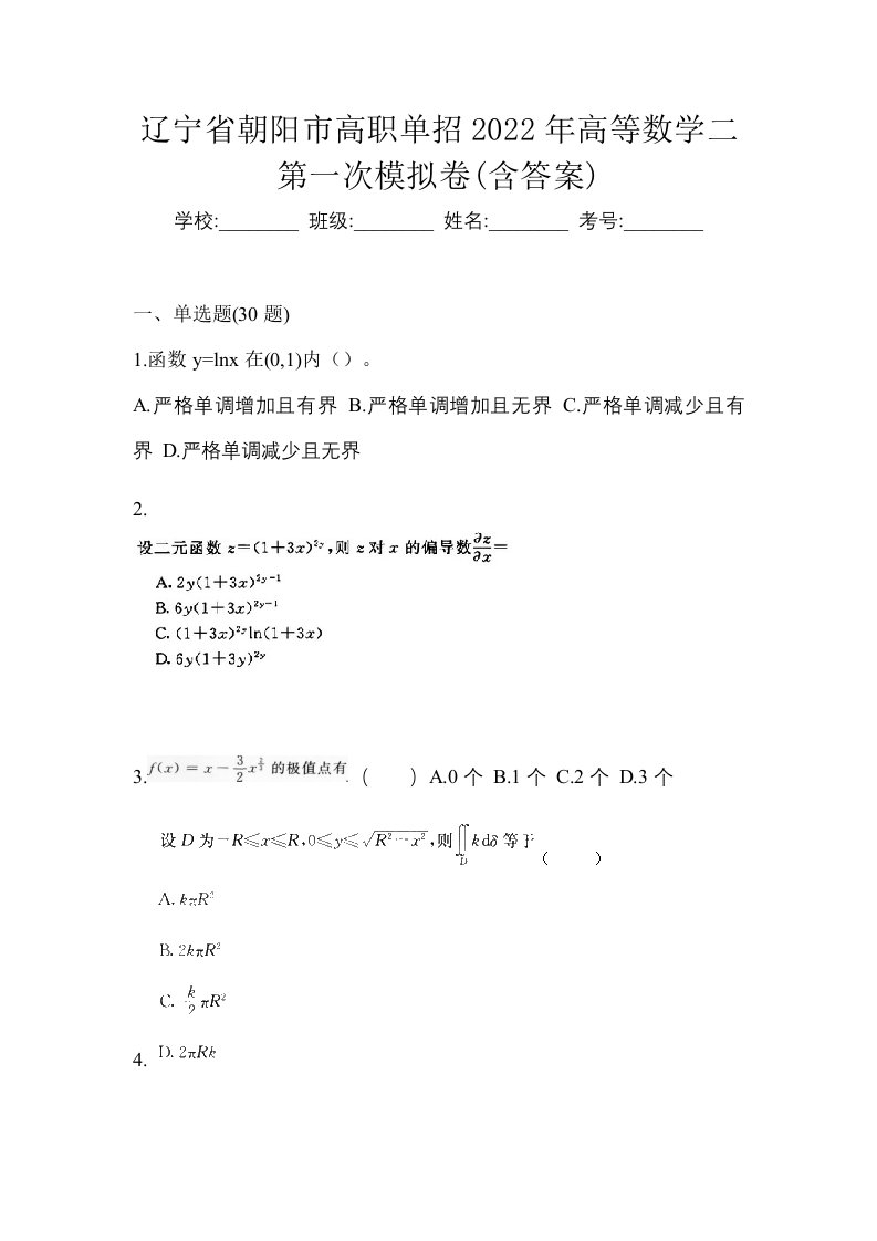 辽宁省朝阳市高职单招2022年高等数学二第一次模拟卷含答案