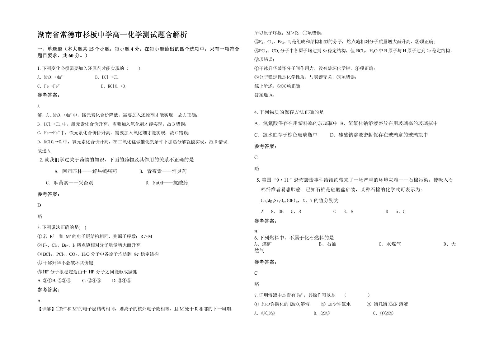 湖南省常德市杉板中学高一化学测试题含解析