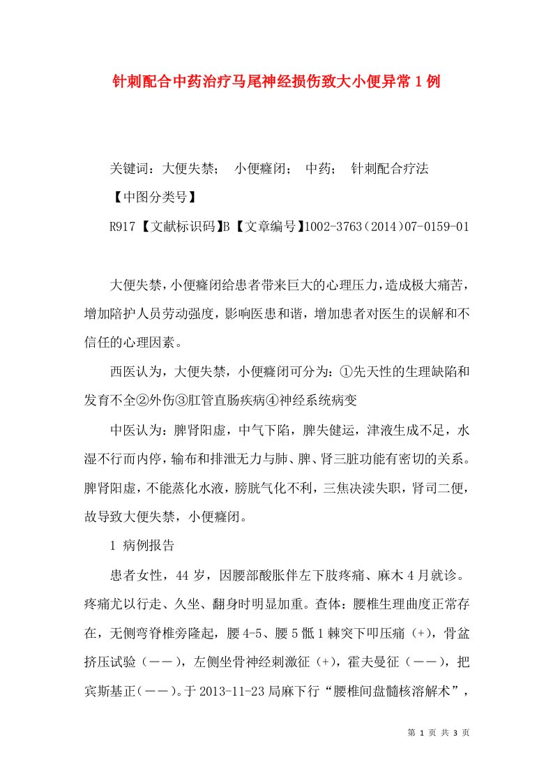 针刺配合中药治疗马尾神经损伤致大小便异常1例