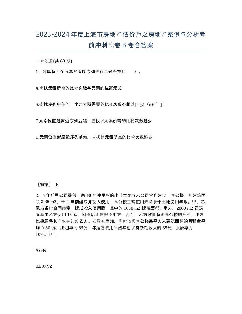 2023-2024年度上海市房地产估价师之房地产案例与分析考前冲刺试卷B卷含答案