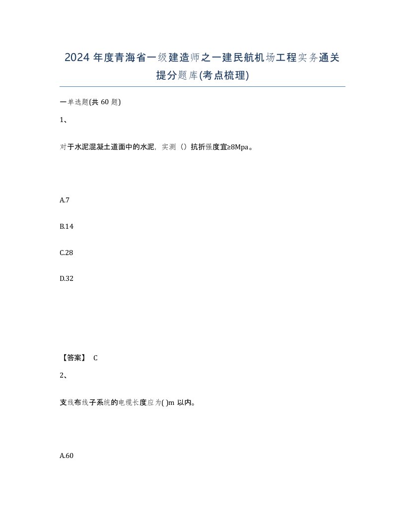 2024年度青海省一级建造师之一建民航机场工程实务通关提分题库考点梳理