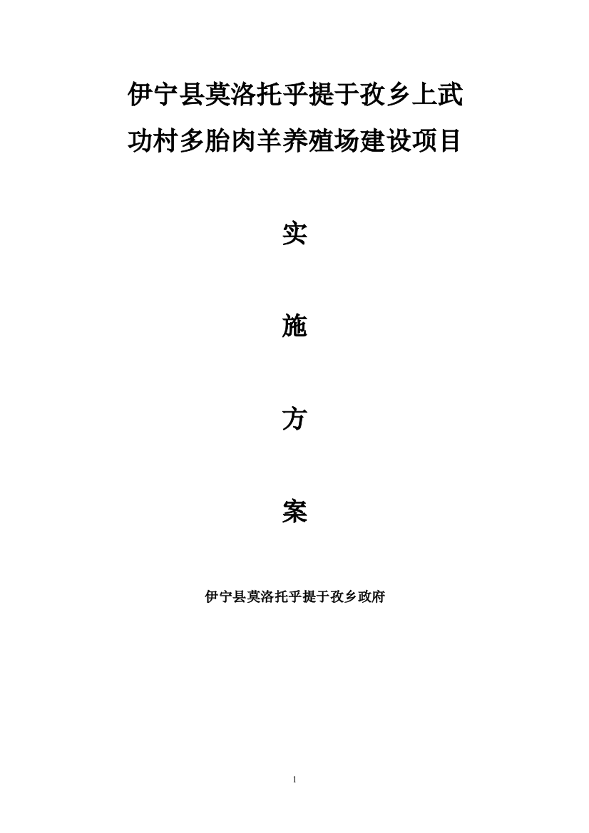 莫洛托乎提于孜乡上武功村多胎养殖场建设项目实施方案说明-毕业论文