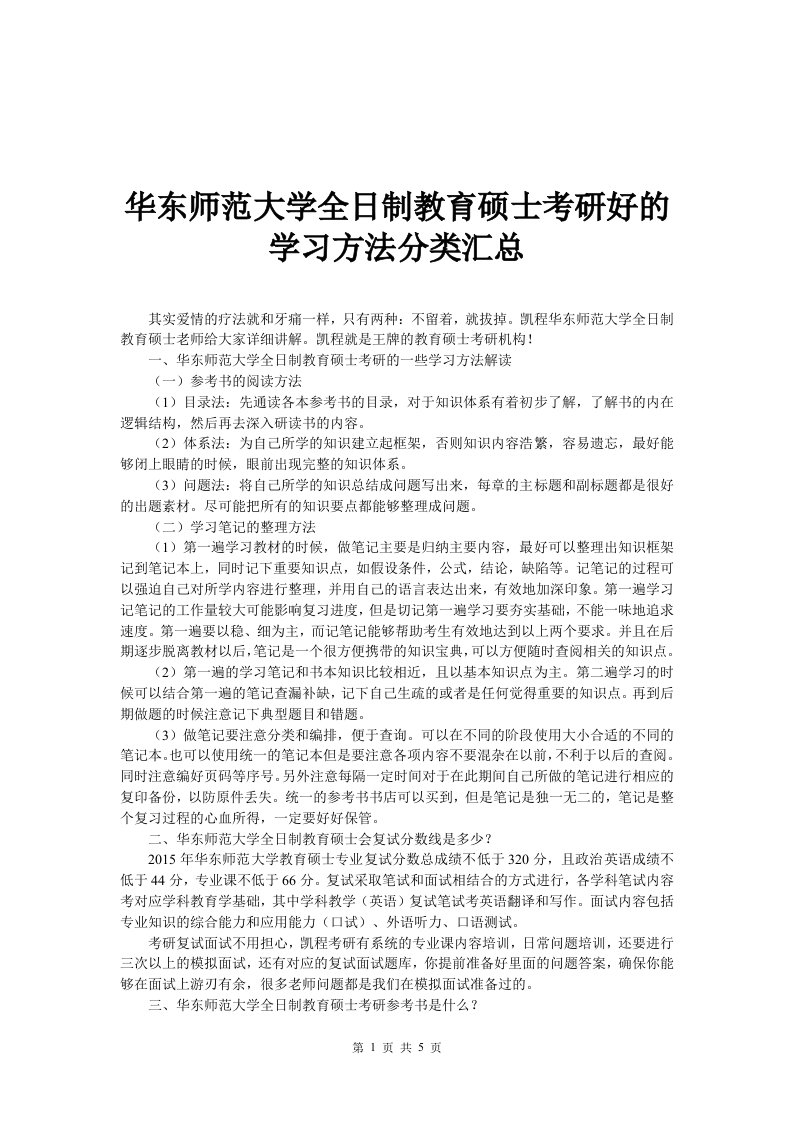 华东师范大学全日制教育硕士考研好的学习方法分类汇总