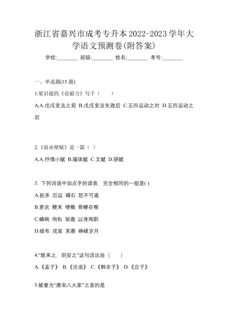 浙江省嘉兴市成考专升本2022-2023学年大学语文预测卷附答案