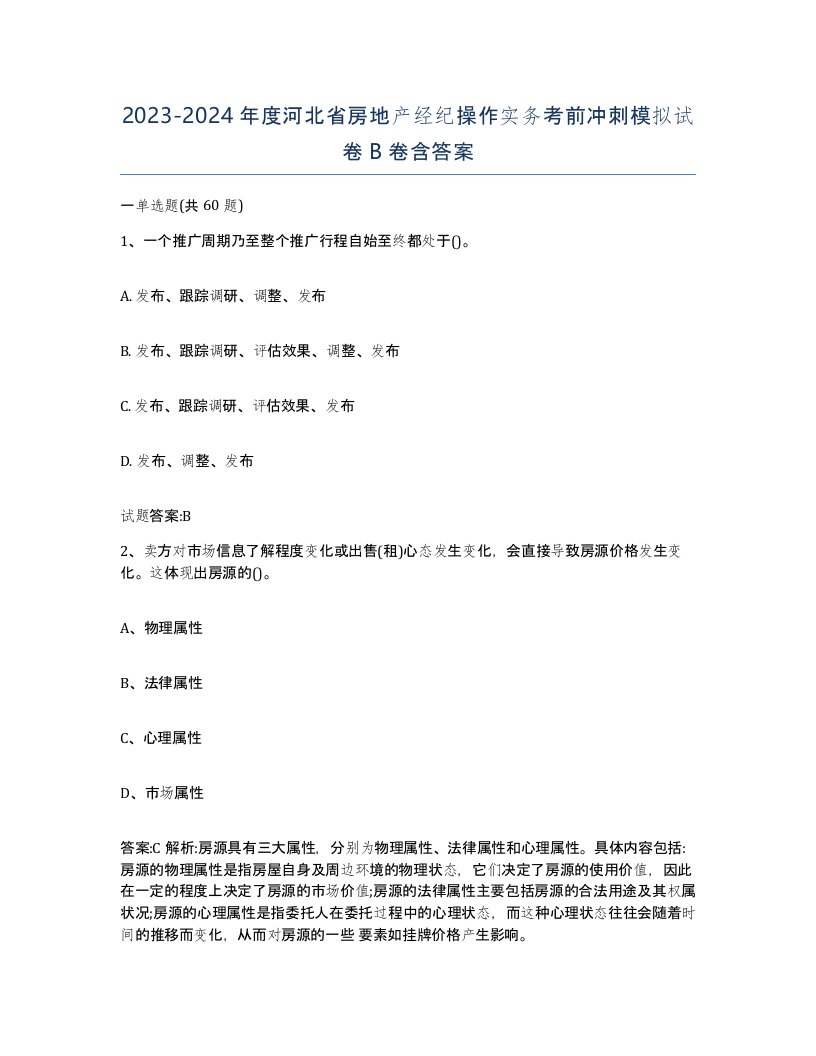 2023-2024年度河北省房地产经纪操作实务考前冲刺模拟试卷B卷含答案