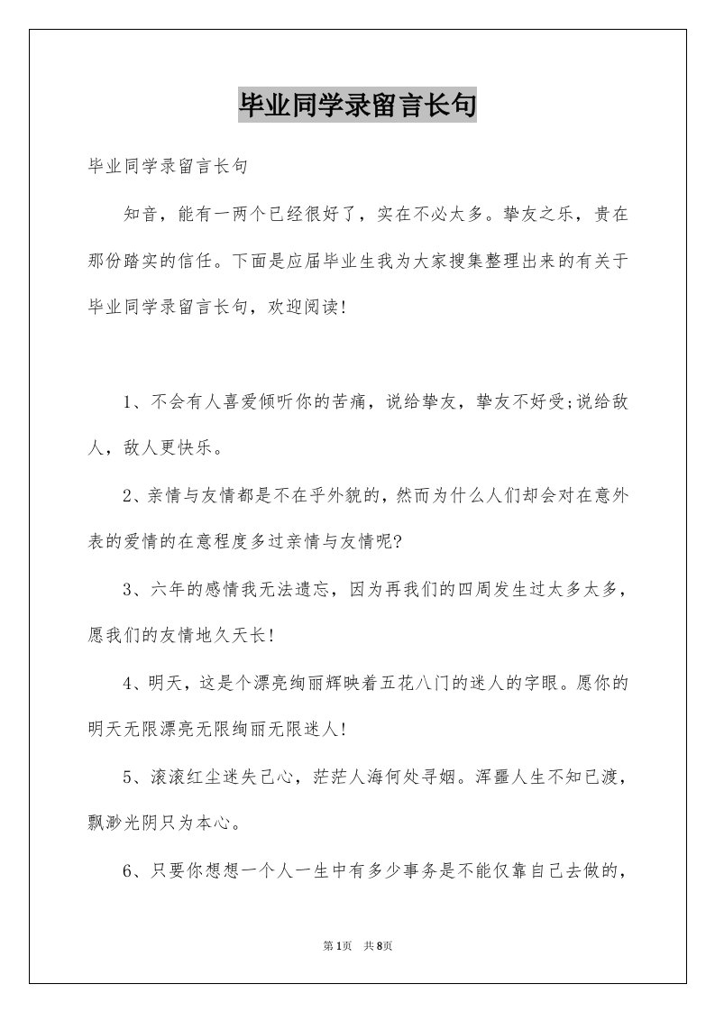 毕业同学录留言长句