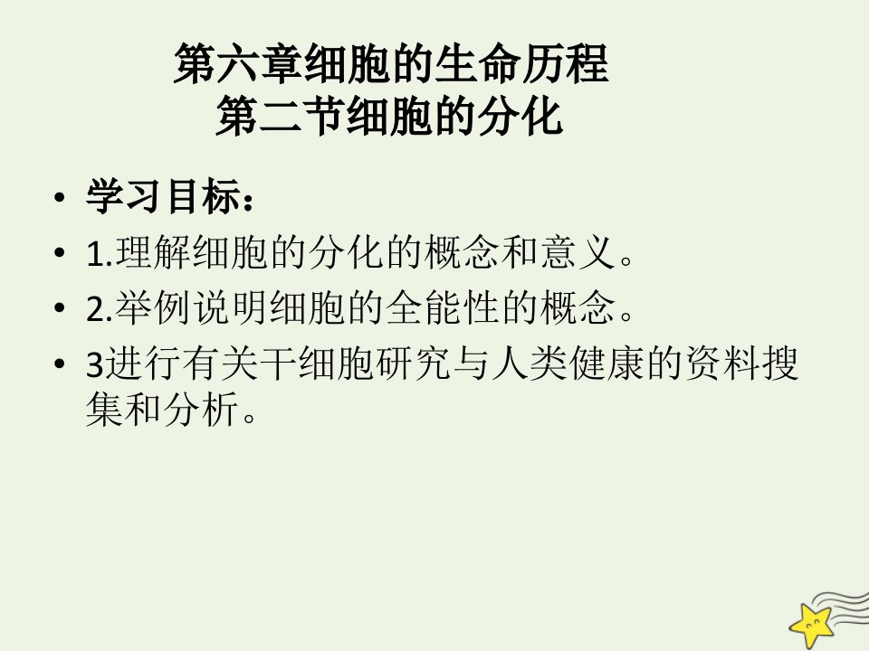 2021_2022学年高中生物第六章细胞的生命历程第2节细胞的分化课件1新人教版必修1