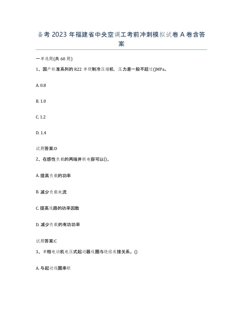 备考2023年福建省中央空调工考前冲刺模拟试卷A卷含答案