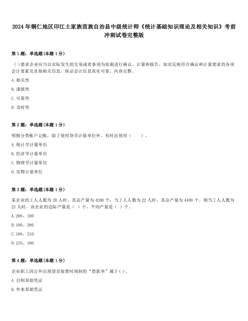 2024年铜仁地区印江土家族苗族自治县中级统计师《统计基础知识理论及相关知识》考前冲刺试卷完整版