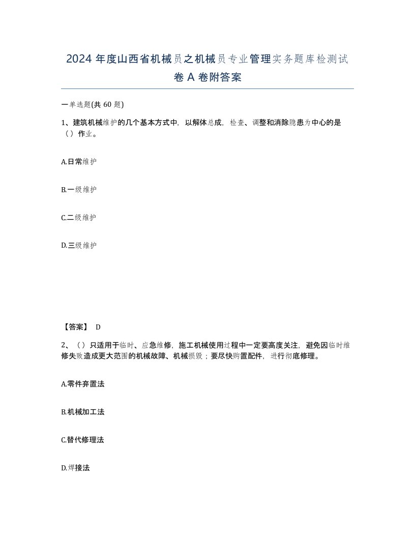 2024年度山西省机械员之机械员专业管理实务题库检测试卷A卷附答案