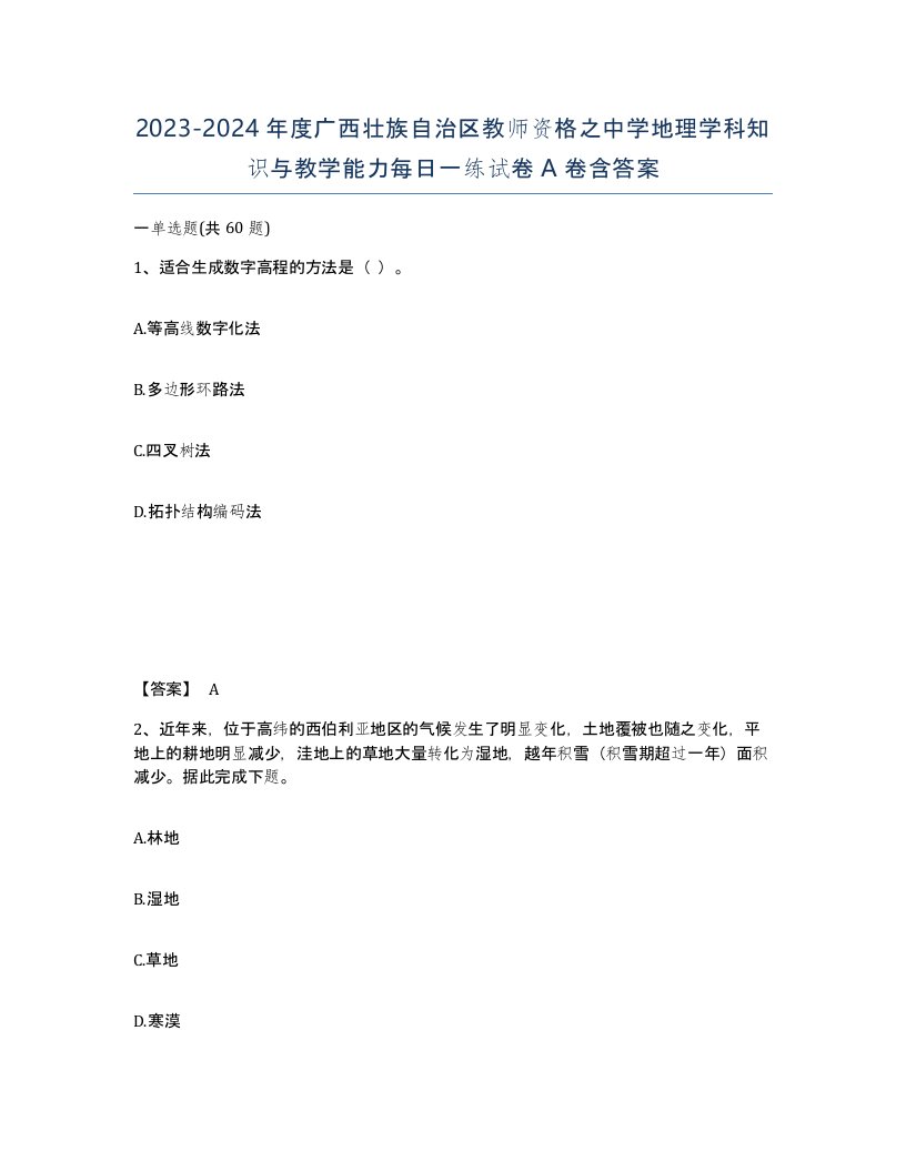 2023-2024年度广西壮族自治区教师资格之中学地理学科知识与教学能力每日一练试卷A卷含答案