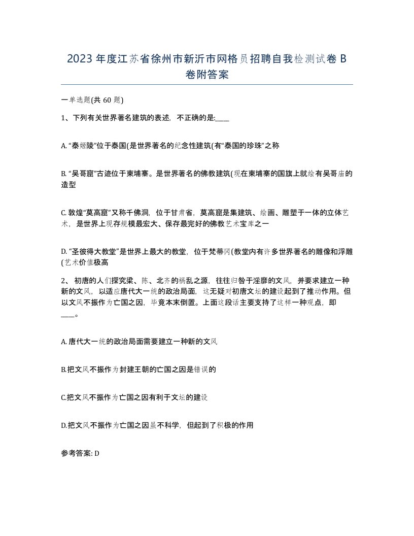 2023年度江苏省徐州市新沂市网格员招聘自我检测试卷B卷附答案